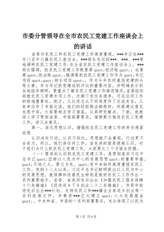 市委分管领导在全市农民工党建工作座谈会上的讲话