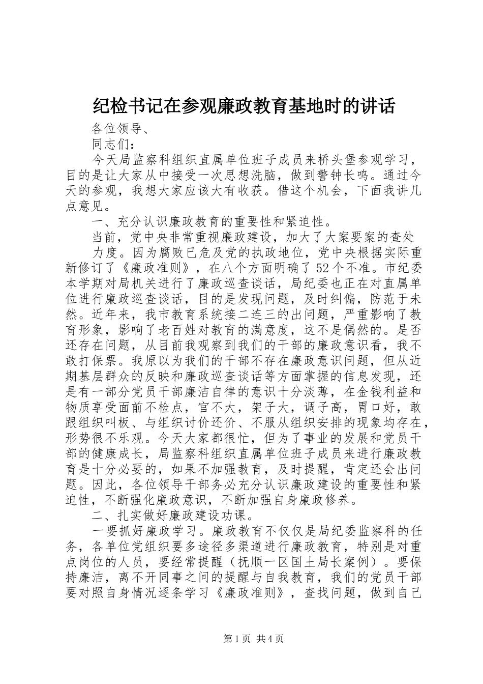 纪检书记在参观廉政教育基地时的讲话_第1页