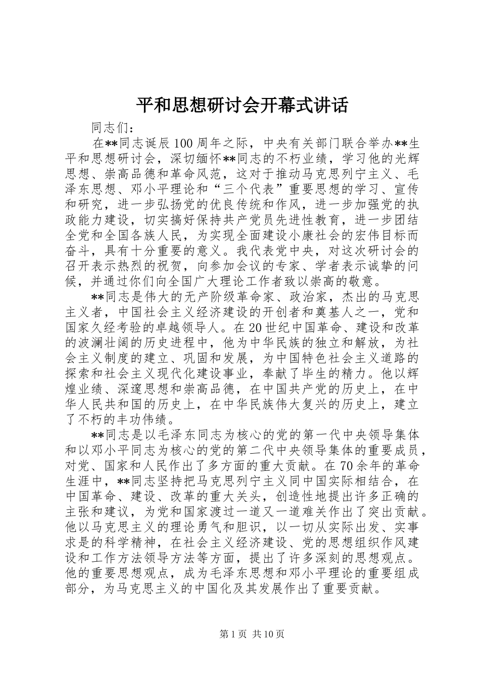 平和思想研讨会开幕式讲话_第1页