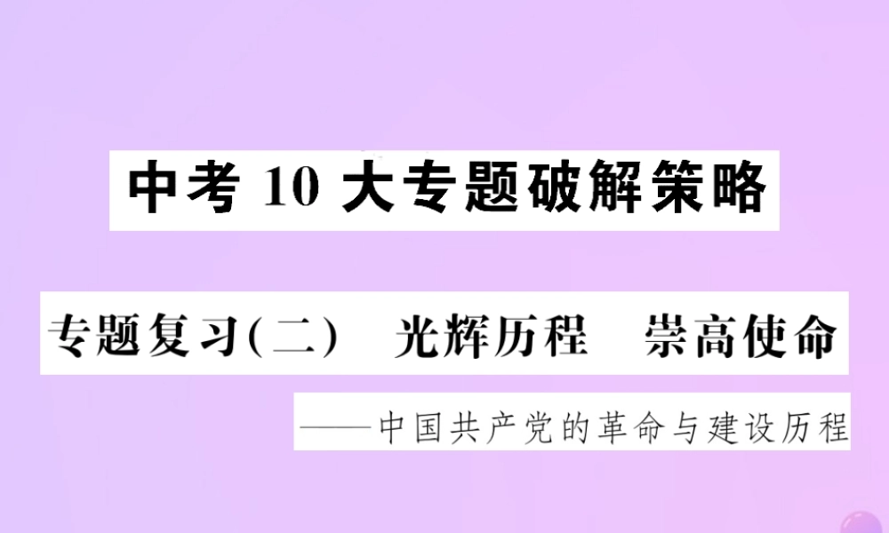 中考历史 中考十大专题破解策略 专题复习(二)光辉历程 崇高使命—中国共产党的革命与建设历程课件