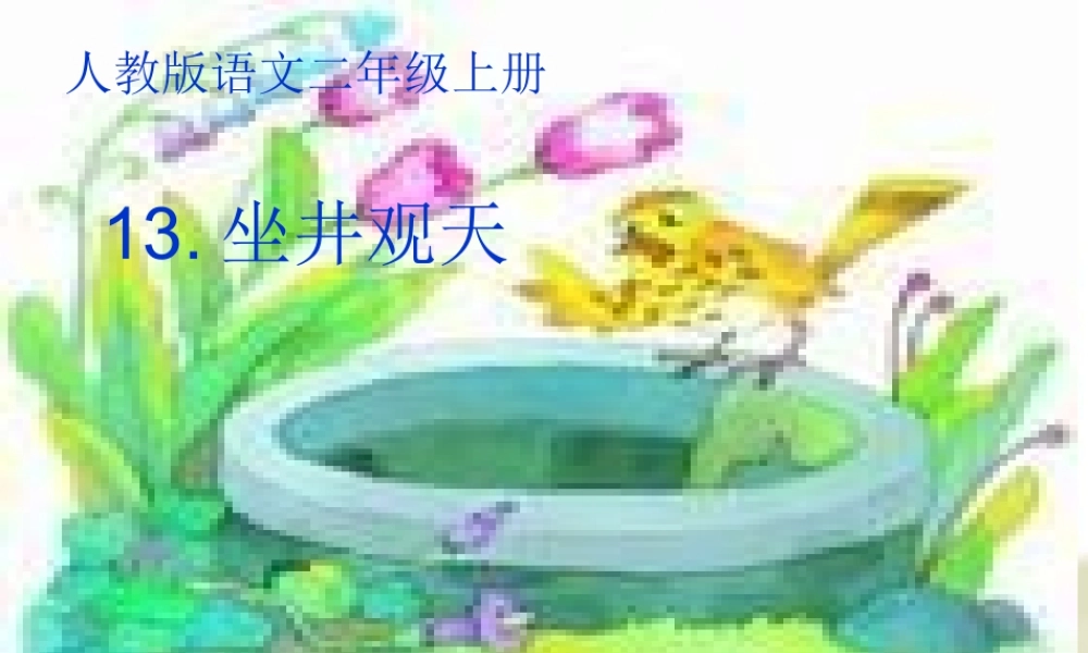 罗晓艳《坐井观天》教学课件
