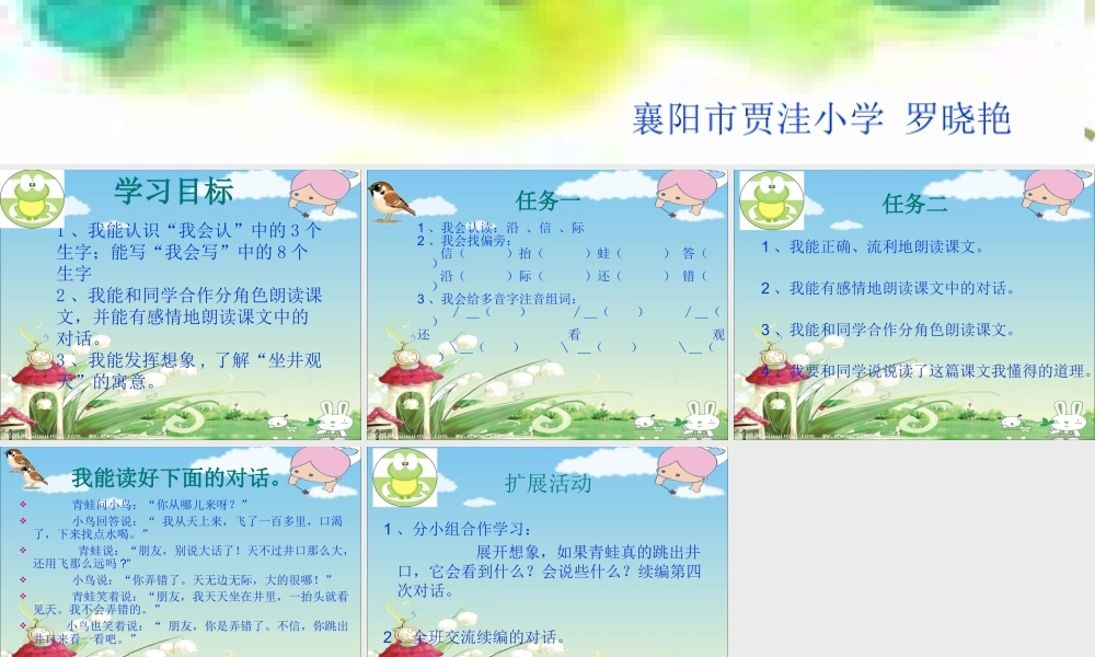 罗晓艳《坐井观天》教学课件