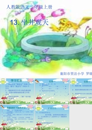 罗晓艳《坐井观天》教学课件