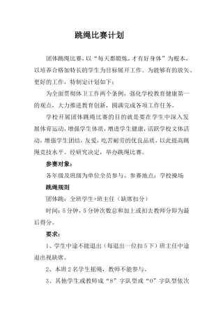 跳绳比赛计划 (2)