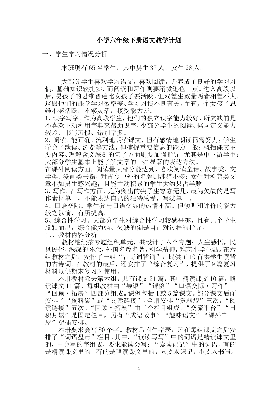 2014年人教版六年级语文下册教学计划_第1页