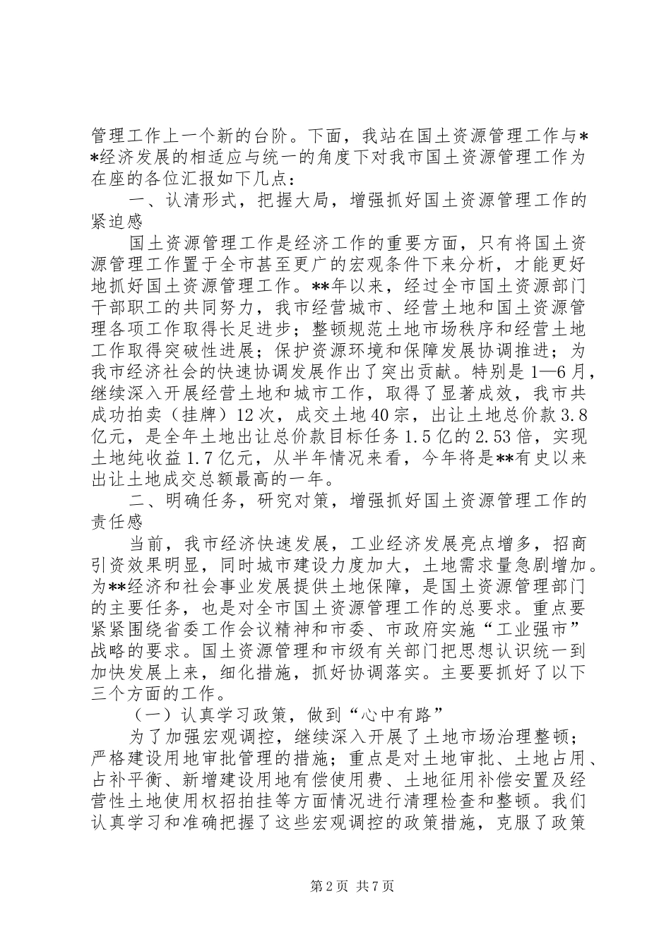 国土书记在土地日座谈会议发言_第2页