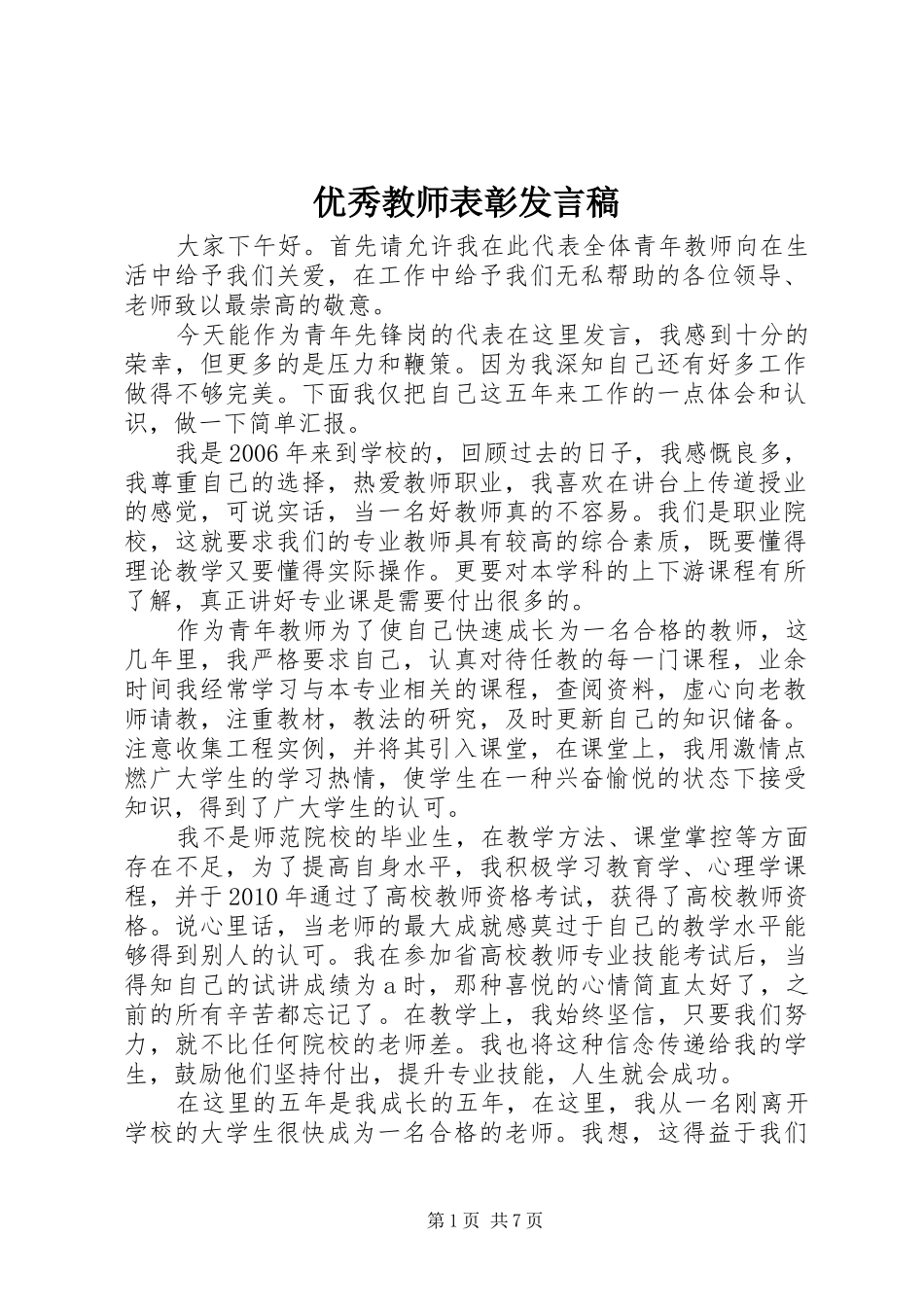 优秀教师表彰发言稿_第1页