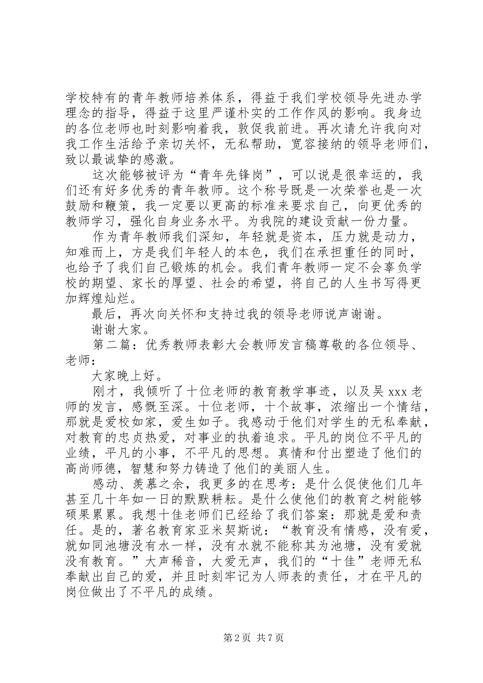 优秀教师表彰发言稿_第2页