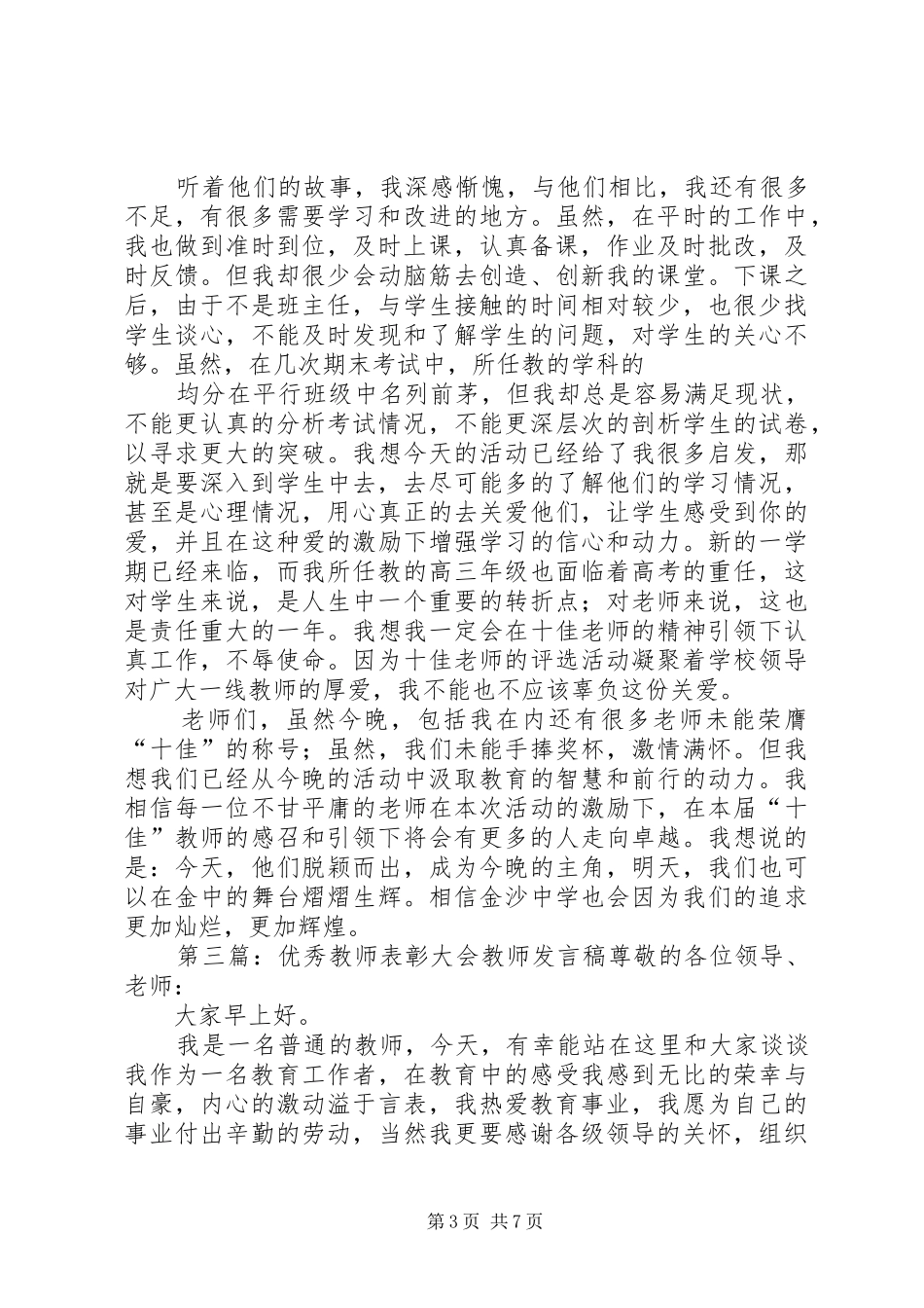 优秀教师表彰发言稿_第3页