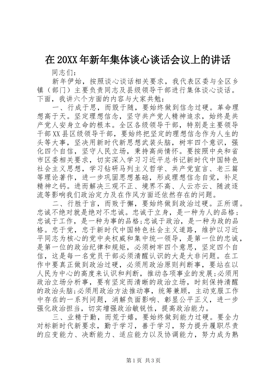 在20XX年新年集体谈心谈话会议上的讲话_第1页