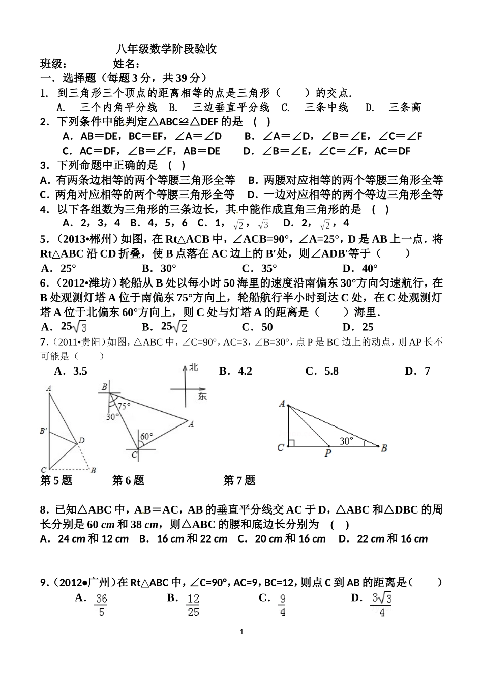 八年级下数学第一章阶段验收_第1页