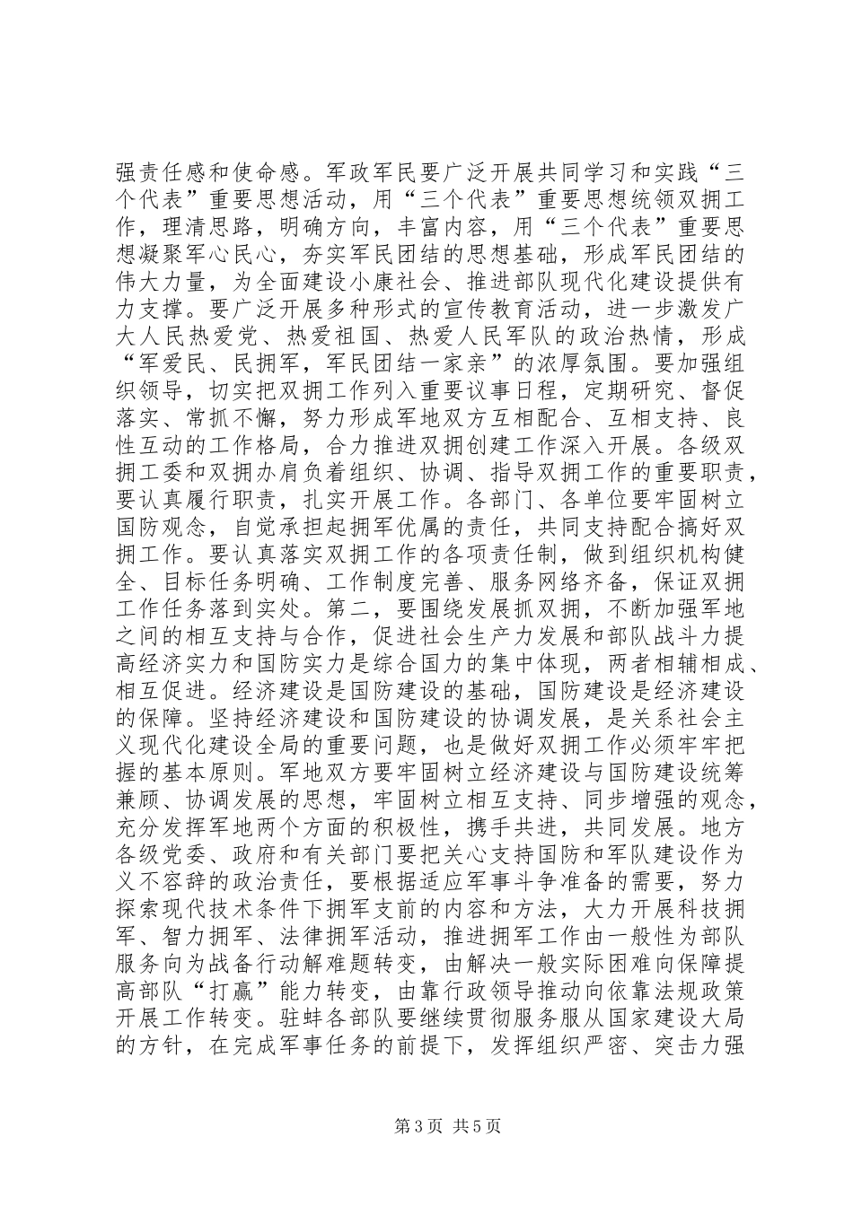 在全市双拥工作会议上的讲话(1)_第3页