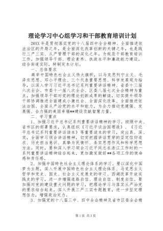 理论学习中心组学习和干部教育培训计划