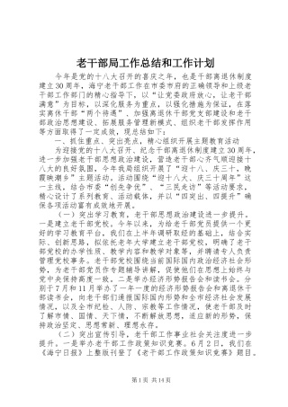 老干部局工作总结和工作计划