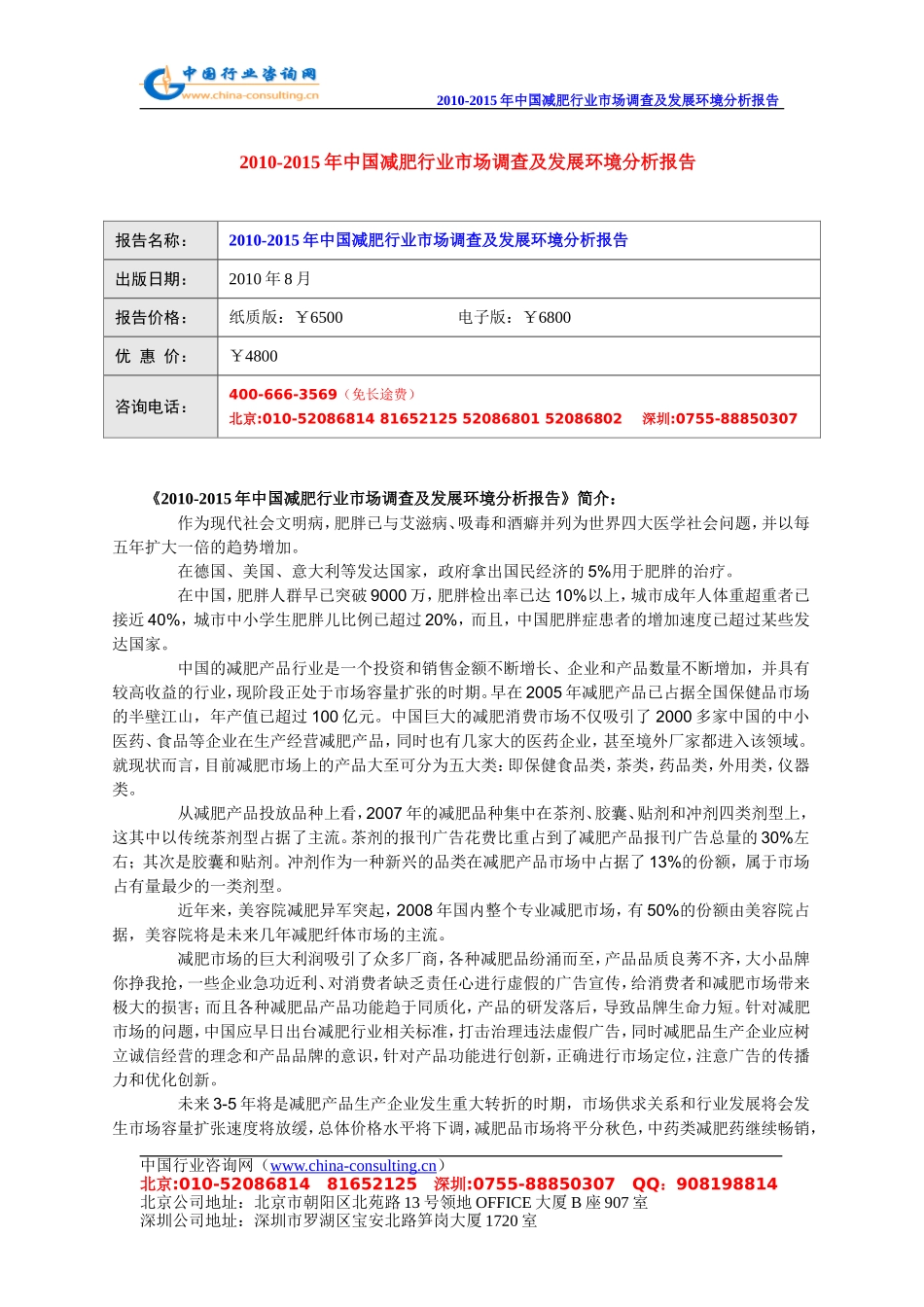 2010-2015年中国减肥行业市场调查及发展环境分析报告_第1页