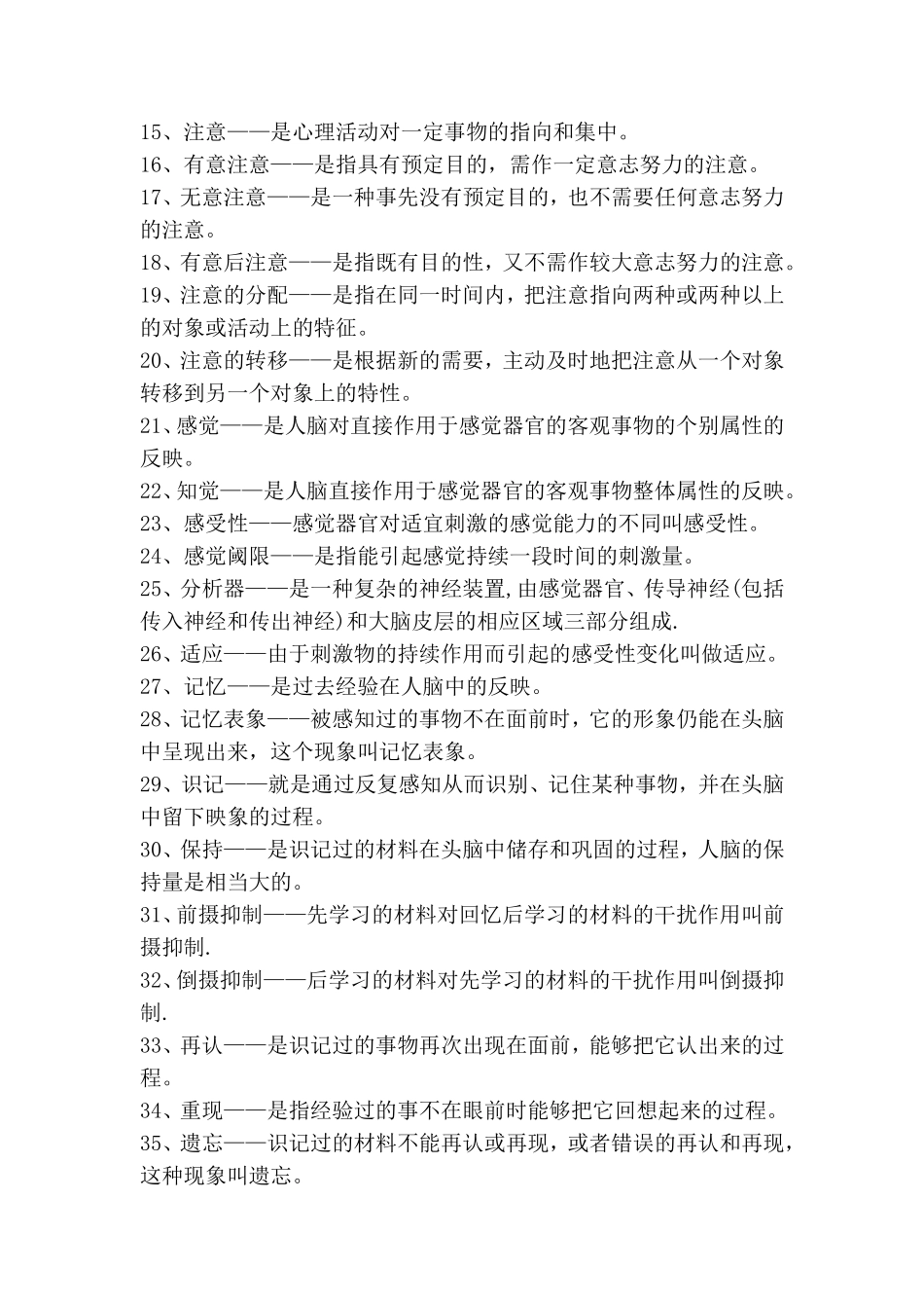 小学心理学名词解释-简答题复习资料_第2页