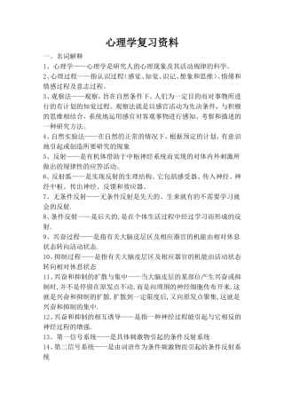 小学心理学名词解释-简答题复习资料