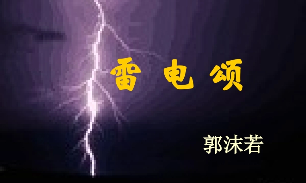 八年级语文上雷电颂课件 人教版 课件
