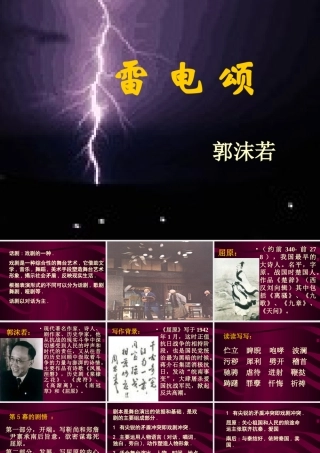 八年级语文上雷电颂课件 人教版 课件