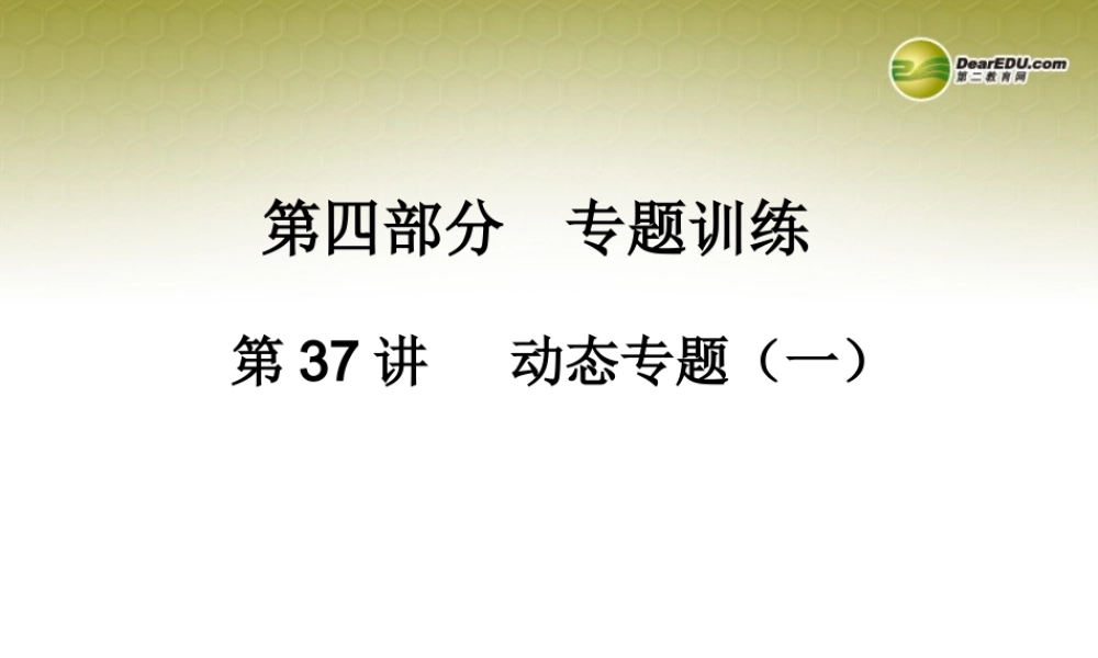 中考数学 第三十七讲 动态专题(一)复习课件