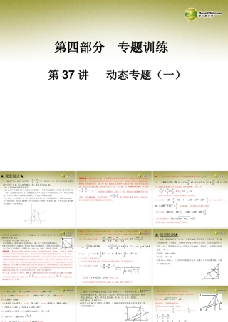 中考数学 第三十七讲 动态专题(一)复习课件