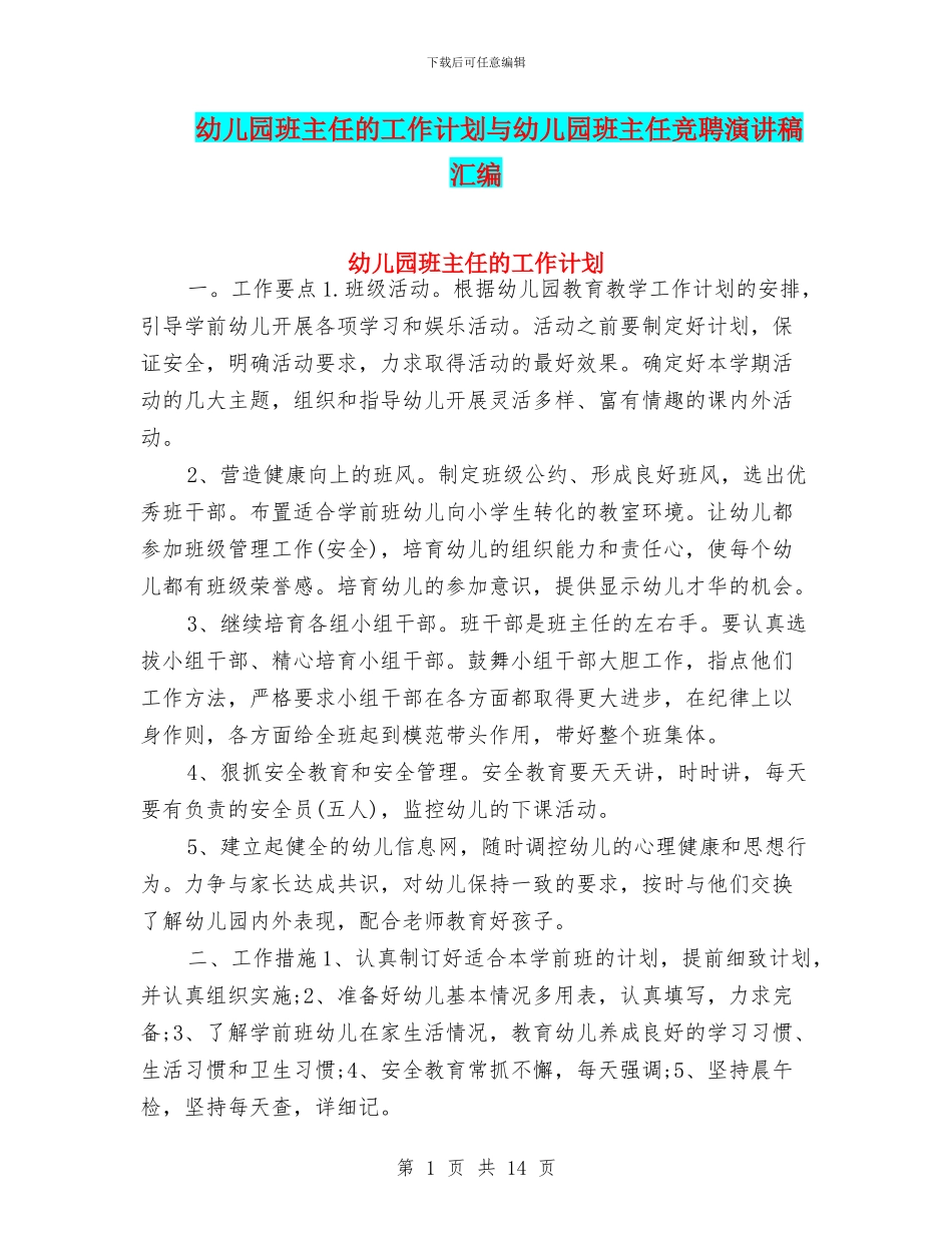 幼儿园班主任的工作计划与幼儿园班主任竞聘演讲稿汇编_第1页