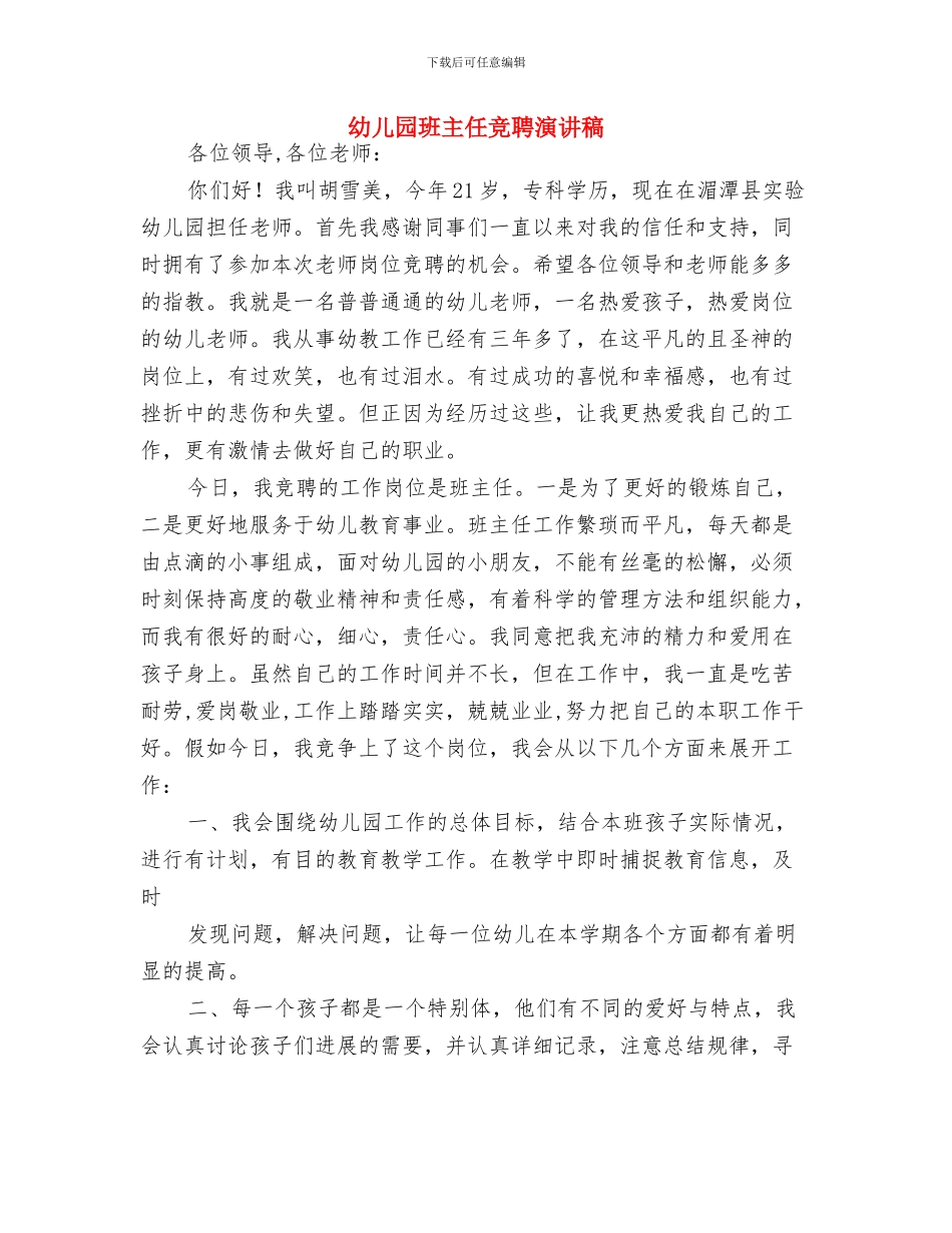 幼儿园班主任的工作计划与幼儿园班主任竞聘演讲稿汇编_第3页