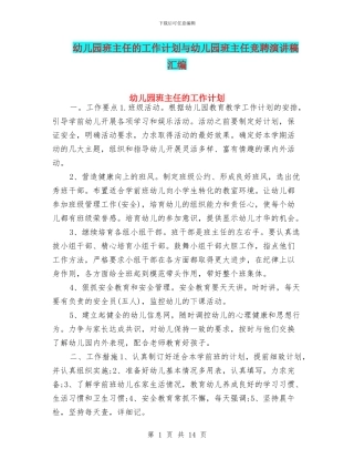 幼儿园班主任的工作计划与幼儿园班主任竞聘演讲稿汇编
