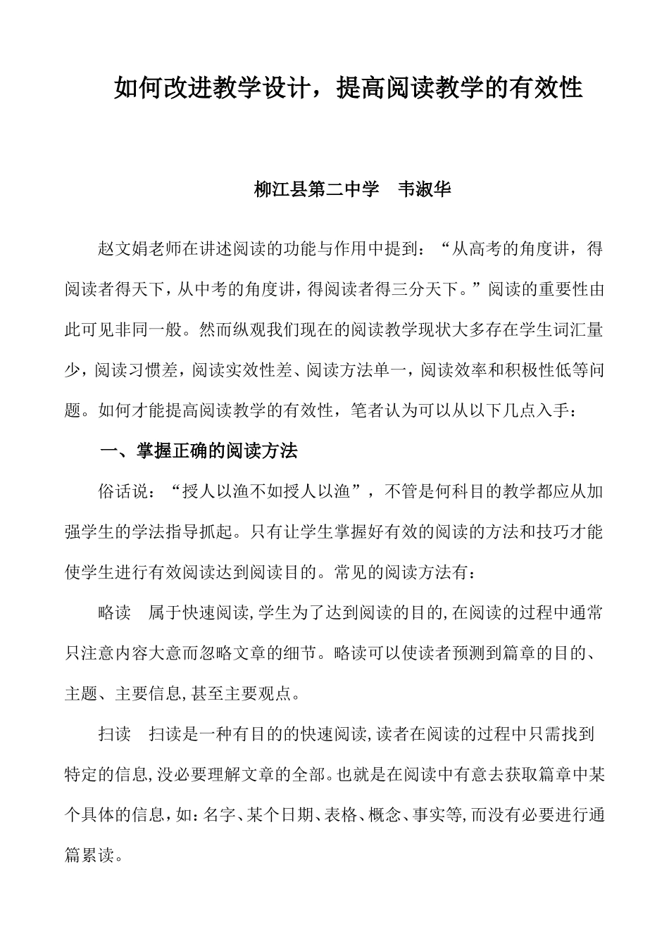如何改进教学设计，提高阅读教学的有效性_第1页