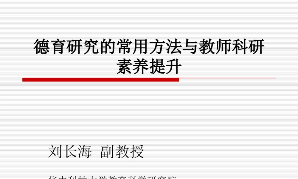 中小学德育研究的常用方法（刘长海教授）