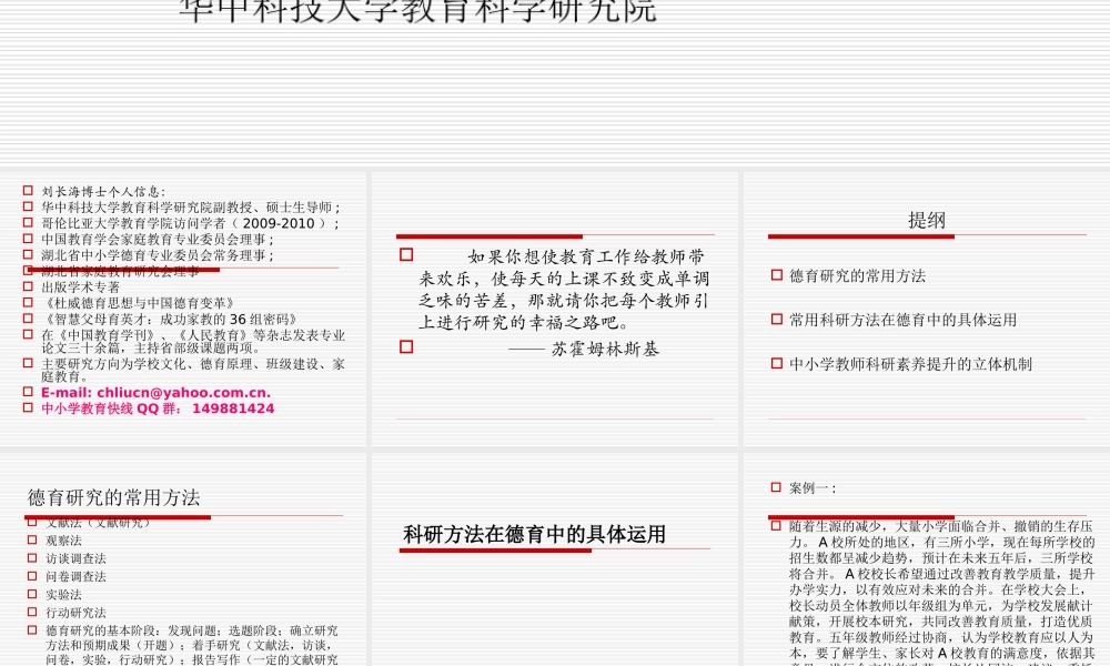 中小学德育研究的常用方法（刘长海教授）