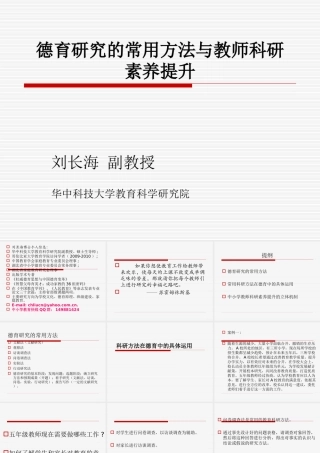 中小学德育研究的常用方法（刘长海教授）