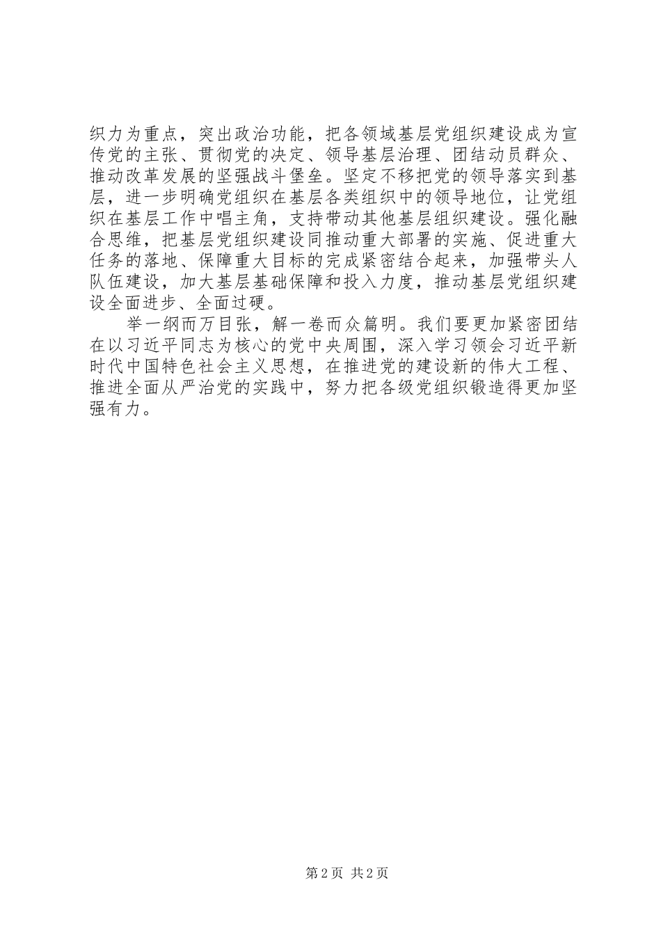 党建工作典型发言材料：把党的组织体系锻造得更加坚强有力_第2页
