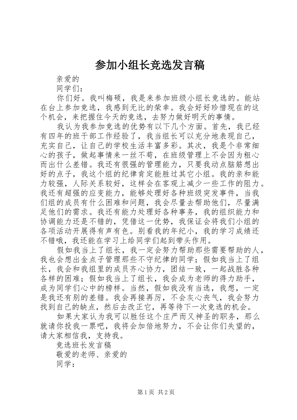 参加小组长竞选发言稿_第1页