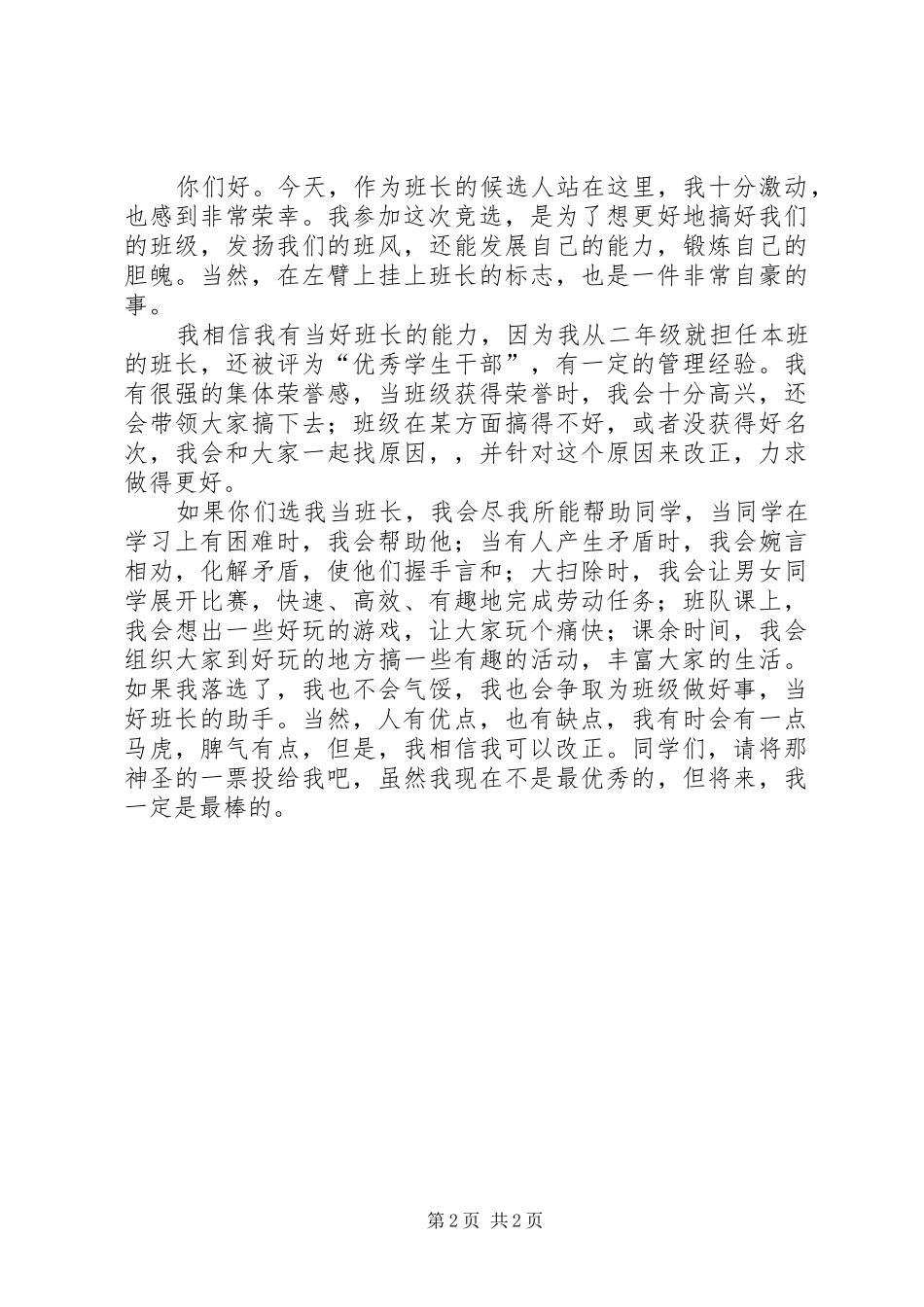 参加小组长竞选发言稿_第2页