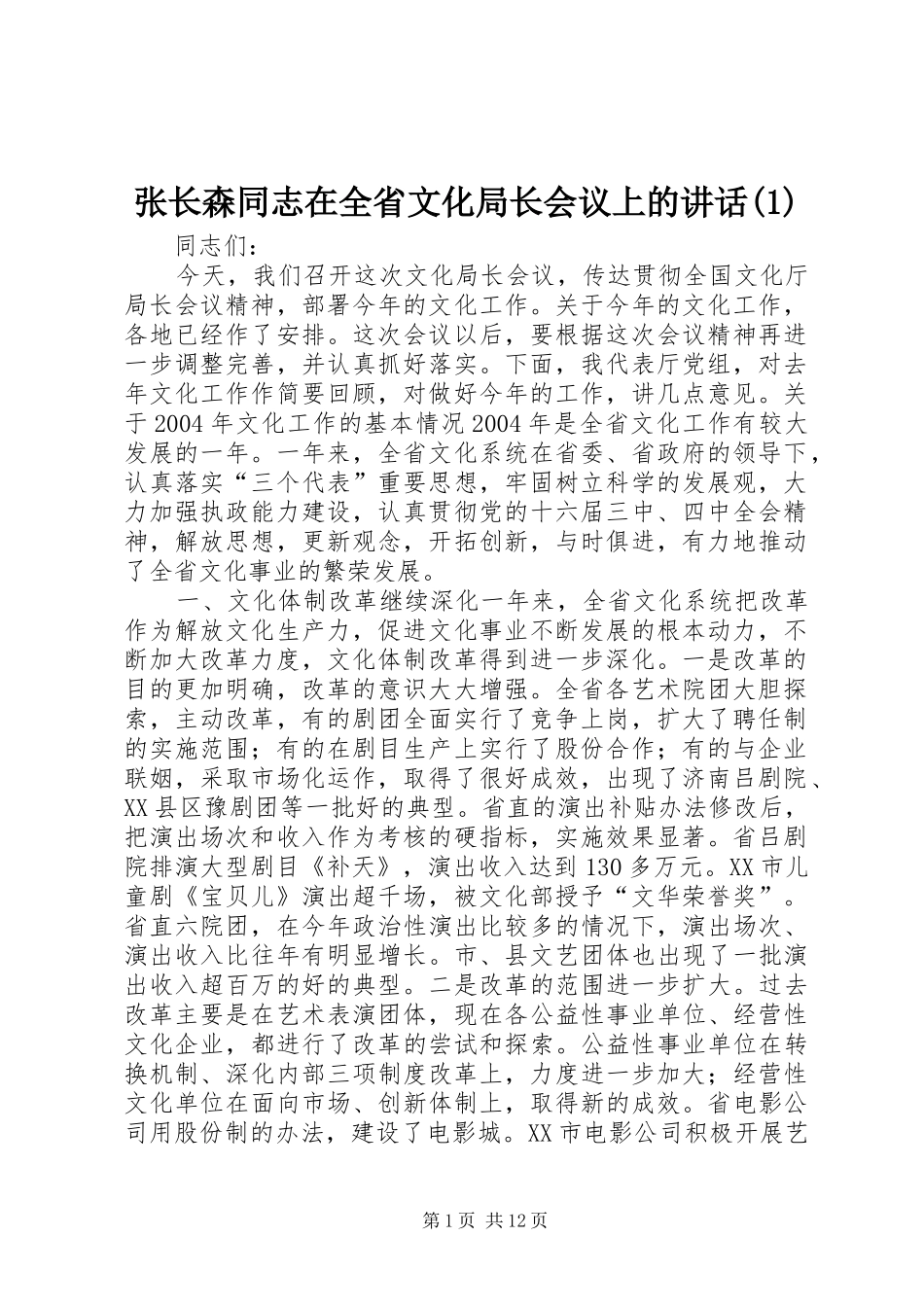 张长森同志在全省文化局长会议上的讲话(1)_第1页