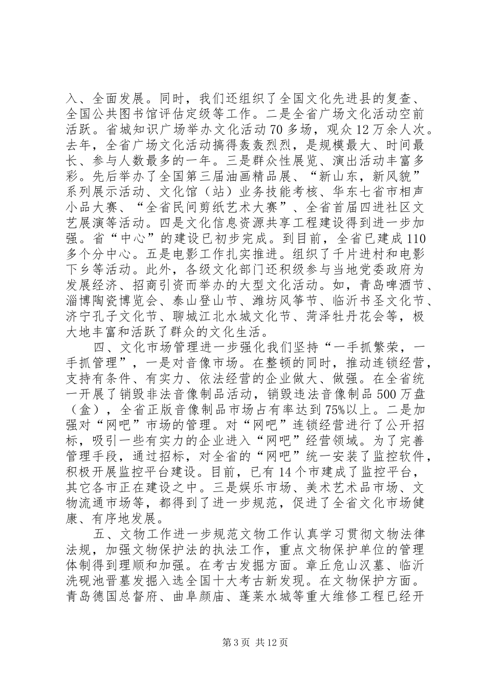 张长森同志在全省文化局长会议上的讲话(1)_第3页