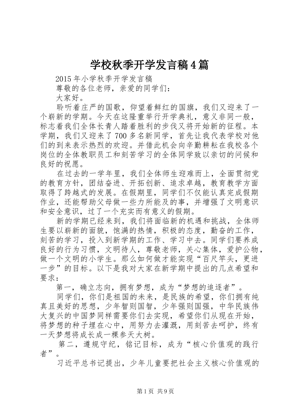 学校秋季开学发言稿4篇_第1页