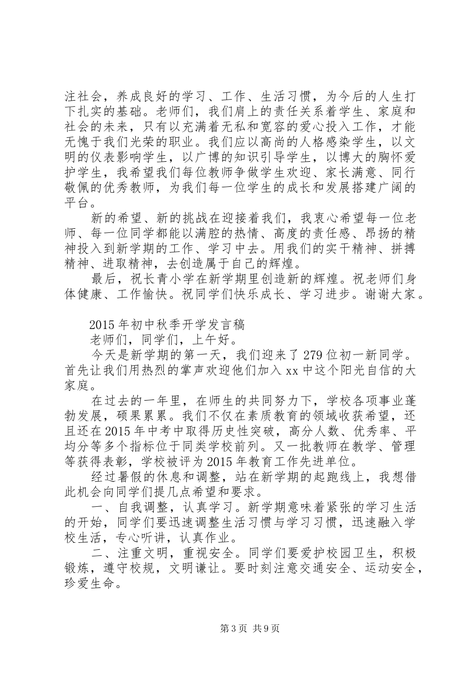 学校秋季开学发言稿4篇_第3页