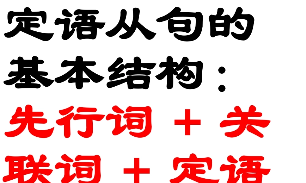 中考英语定语从句