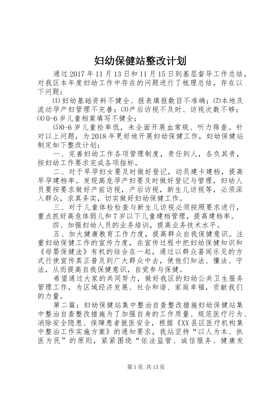 妇幼保健站整改计划_第1页