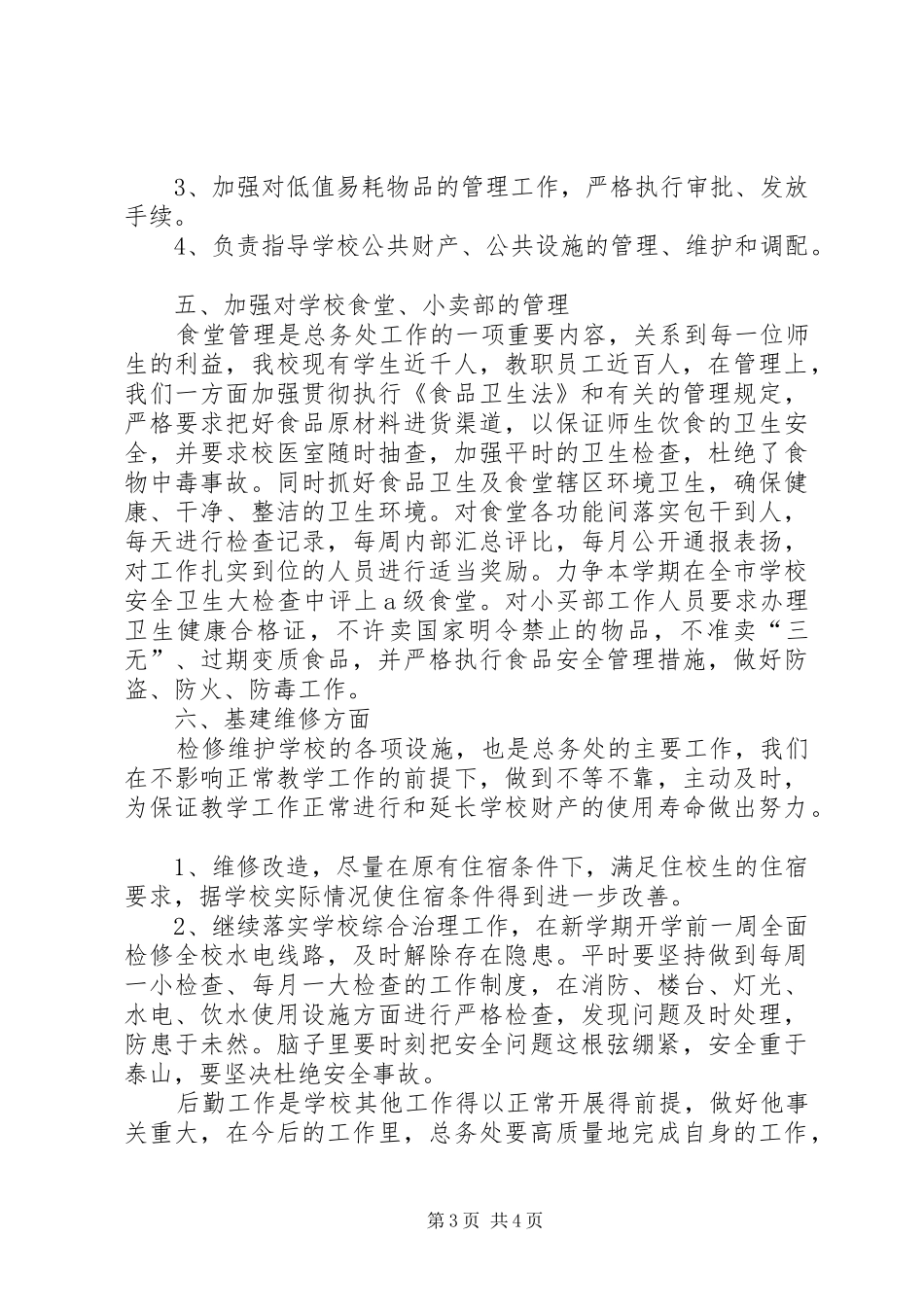 学校总务处教务工作计划_第3页