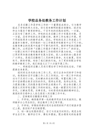 学校总务处教务工作计划