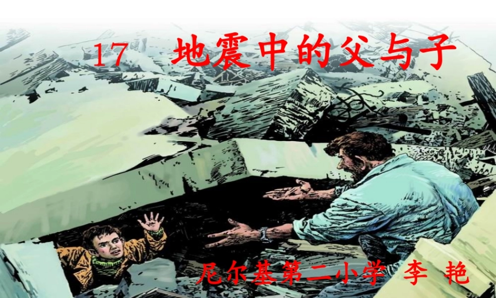 李艳地震中的父与子.ppt