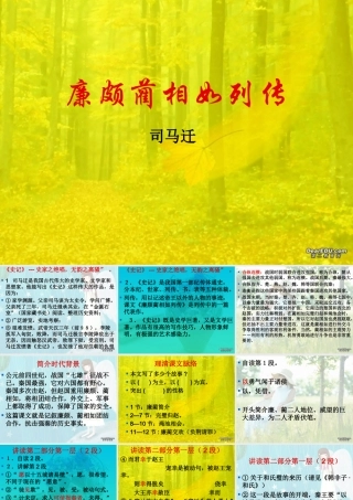 新课标 廉颇蔺相如列传司马迁课件