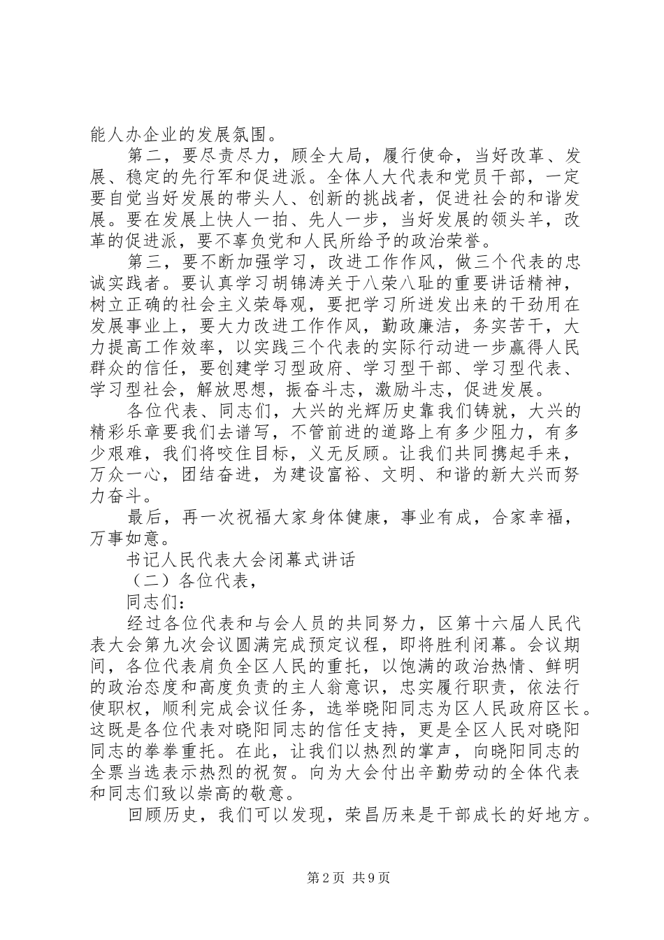 书记人民代表大会闭幕式讲话_第2页