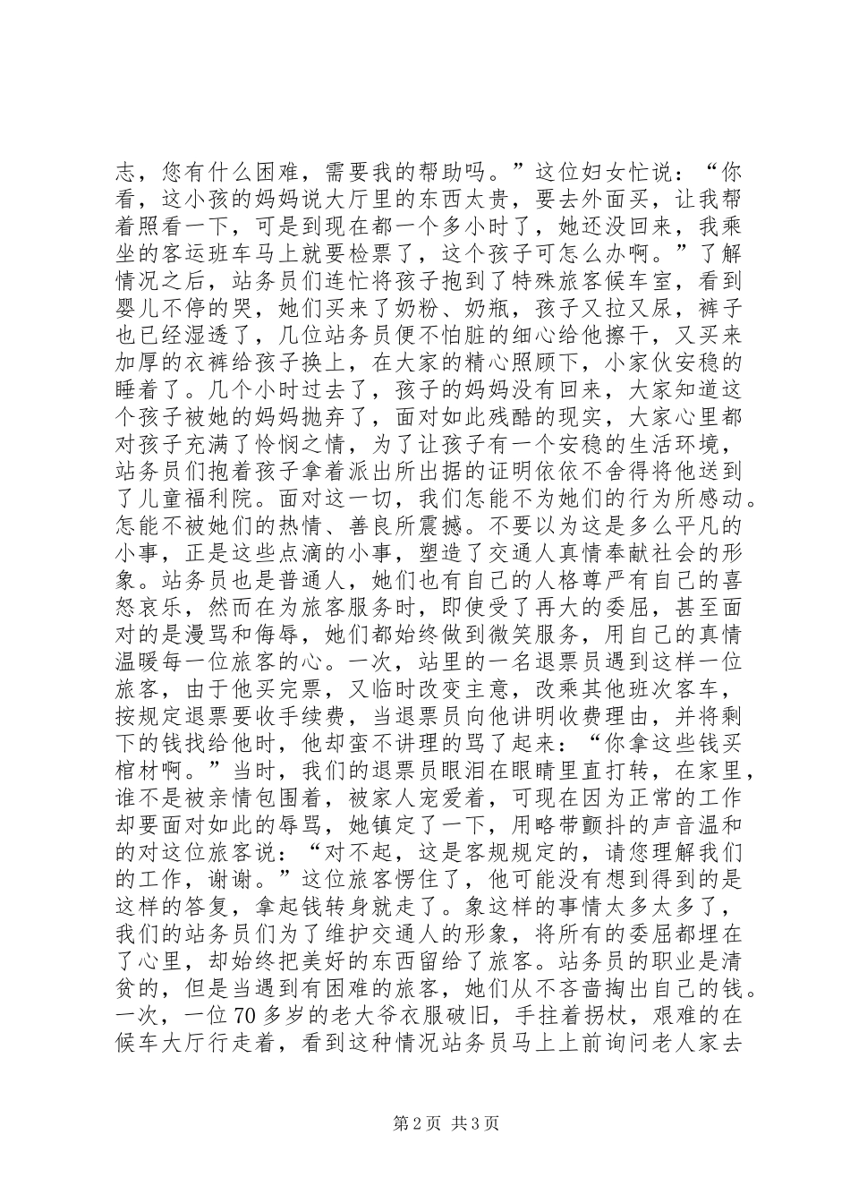 爱岗敬业精彩演讲稿(车站)_第2页