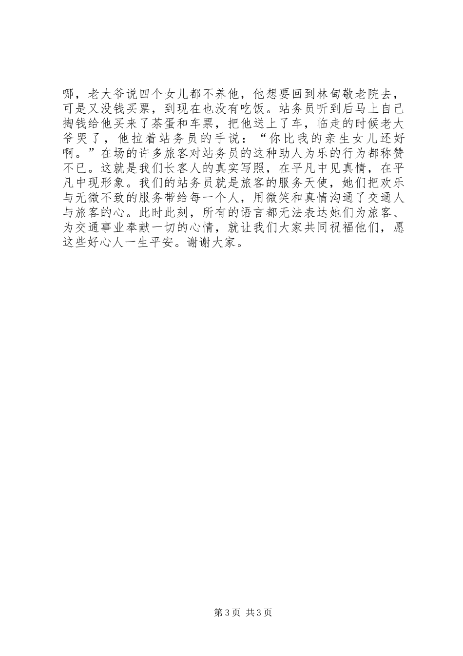 爱岗敬业精彩演讲稿(车站)_第3页