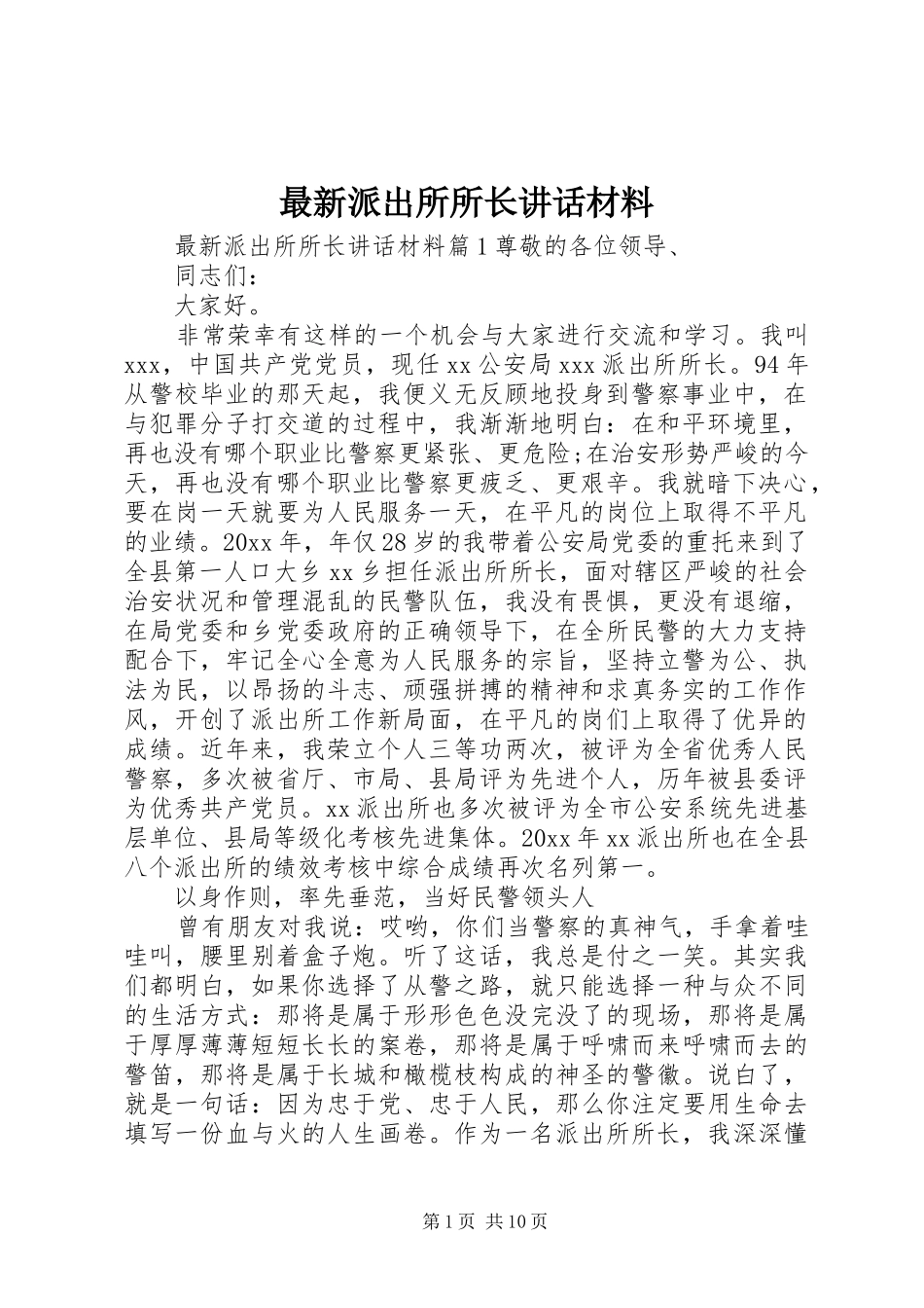最新派出所所长讲话材料_第1页