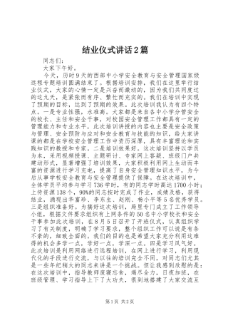 结业仪式讲话2篇